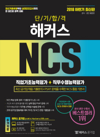 2018 하반기 단기합격 해커스 NCS 직업기초능력평가+직무수행능력평가